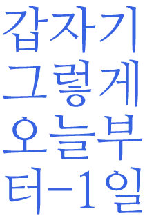 오늘부터 1일