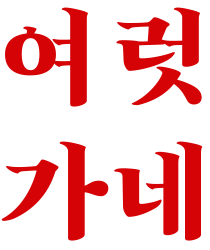 여럿 가네.