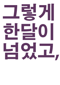 그렇게 한달.