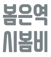 봄은 역시 봄비.