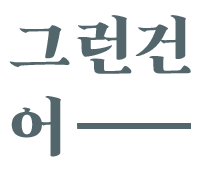 그런건 어—