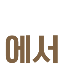 생색.