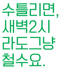 철수요.