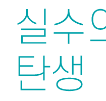 실수의 탄생