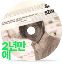 2년만에by 김동률