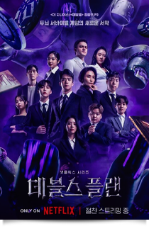 데블스 플랜 Season 1, 2023★★