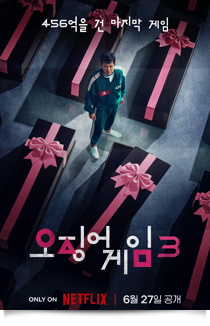 오징어 게임3, 2025★★