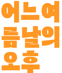 어느 여름날의 오후