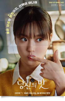 당신의 맛, 2025★★
