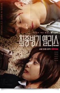 최종병기 앨리스, 2022★★★★