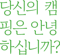 캠핑은 안녕하십니까?
