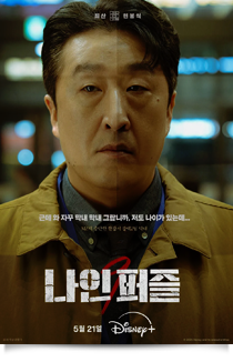 9 퍼즐, 2025★☆