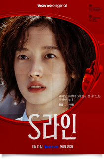 S라인, 2025★★★