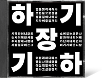 하기장기하,장기하●●