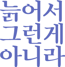 늙은게 아니라