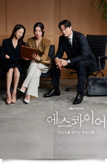 에스콰이어 (변호사를 꿈꾸는 사람들), 2025★★☆