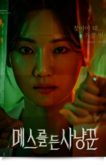 메스를 든 사냥꾼, 2025★★