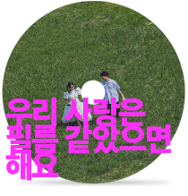 우리 사랑은 필름 같았으면 해요by 그_냥