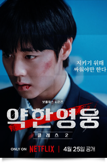 약한영웅 Class 2, 2025★★☆