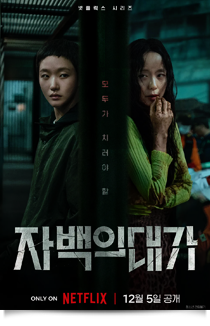 자백의 대가, 2025★☆