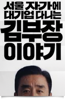 서울 자가에 대기업 다니는 김 부장 이야기, 2025★★★★