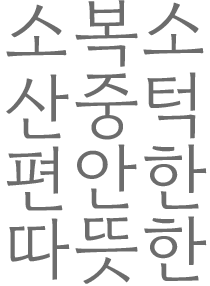 눈이오면…