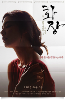 화장, 2015★★★