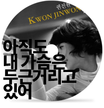 아직도 내 가슴은 두근거리고 있어by 권진원