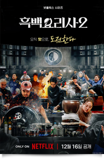 흑백요리사2, 2026★★☆