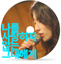 나를 사랑하지 않는 그대에게 by 수지 (from. ‘나라는 가수’ in 비내리는 뮌헨)