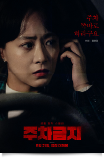 주차금지, 2025★★