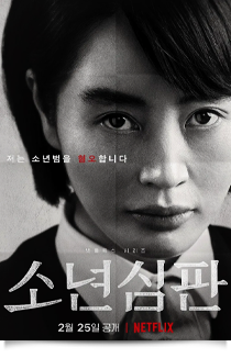 소년심판, 2022★★★★