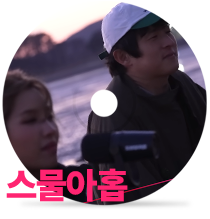 스물아홉by 기안84 with 전소연