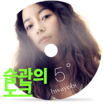 습관의 노크by 박화요비