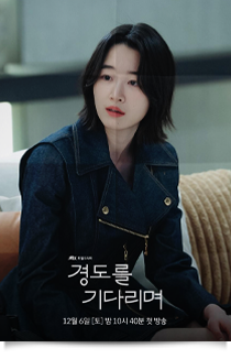 경도를 기다리며, 2025★★★