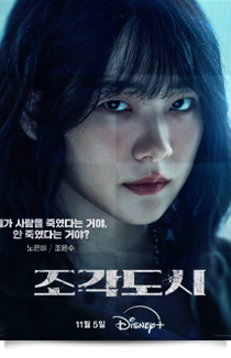 조각도시, 2025★★★