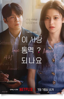 이 사랑도 통역되나요?, 2026♥♥♥
