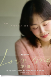 러브 미, 2026★★★★