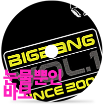 눈물뿐인 바보by BIGBANG