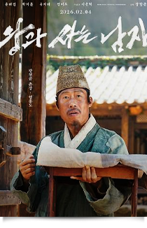 왕과 사는 남자, 2026★★☆