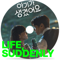 Life, Suddenlyby 디오리 (아기가 생겼어요 OST)