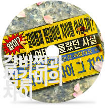 갈비찜과 찜갈비의 차이by Verbal Jint