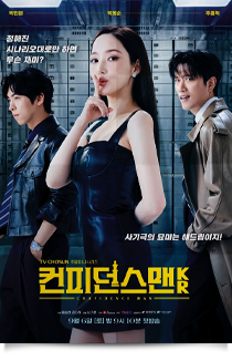 컨피던스맨 KR, 2025 ★★☆