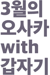 3월의 오사카