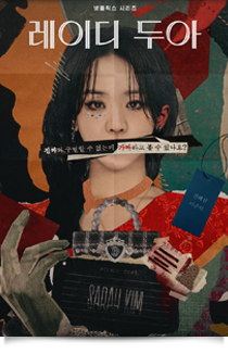 레이디 두아, 2026★★★☆