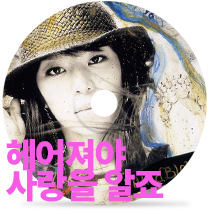헤어져야 사랑을 알죠by 리사