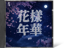 화양연화,various artists●○