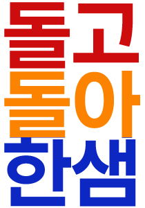 돌고 돌아