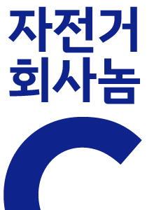 자전거놈들…