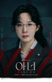 아너 : 그녀들의 법정, 2026★★☆
